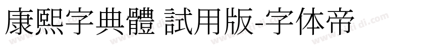 康熙字典體 試用版字体转换